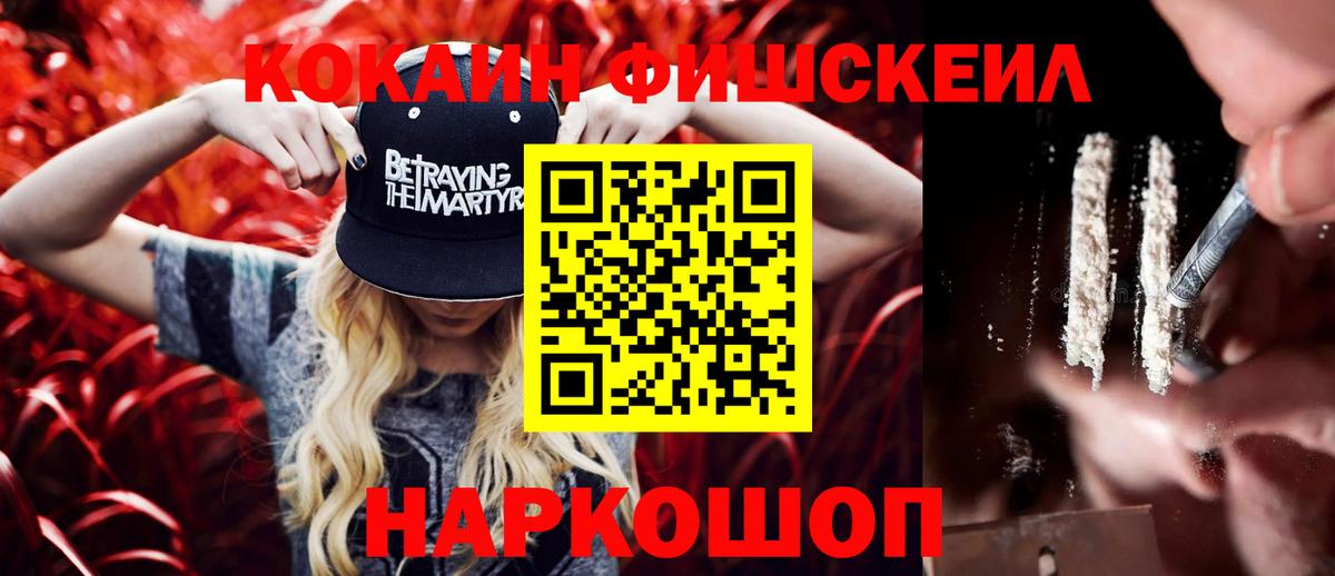 Кокаин FishScale Тюмень